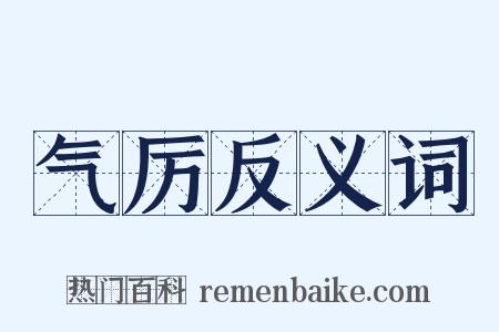 气厉反义词是什么意思的图片